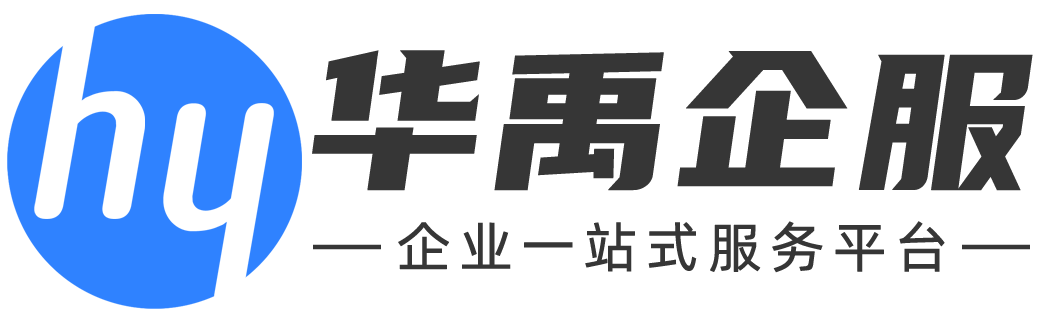 怀远注册公司_怀远企业创业服务_怀远企业一站式服务平台 - 华禹企服
